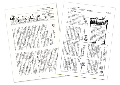 機関紙「まちのなかで」創刊号
